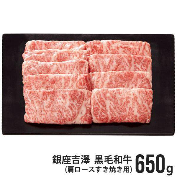 お歳暮 御歳暮 2023 和牛 肉 ギフト 銀座吉澤 黒毛和牛 肩ロース すき焼き用 650g セット お取り寄せグルメ 食品 食べ物 メーカー直送