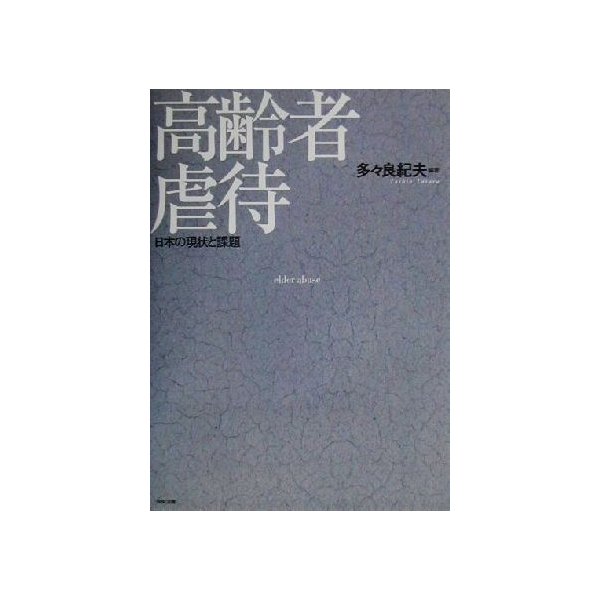 高齢者虐待 日本の現状と課題／多々良紀夫(著者)