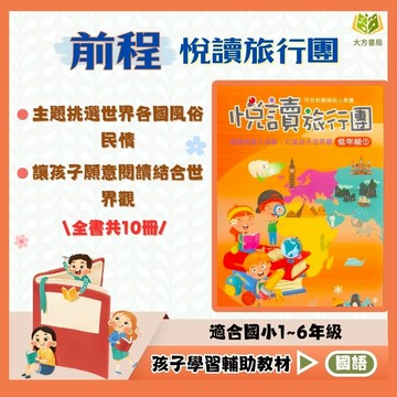 世界觀閱讀素養 前程國小【悅讀旅行團】低/中/高年級｜附解答｜文章 閱讀素養 閱讀理解 閱讀測驗 閱讀題組 課外閱讀 閱讀能力提升 新課綱｜國小國語輔材】【大方書局】