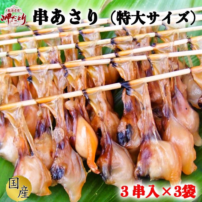 串あさり 特大サイズ ９串 (３串×３袋) あさり あさりの干物 冷凍（愛知県産）（送料無料）