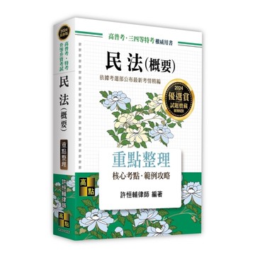 民法(概要)重點整理(高普考/特考/升等升資考試)