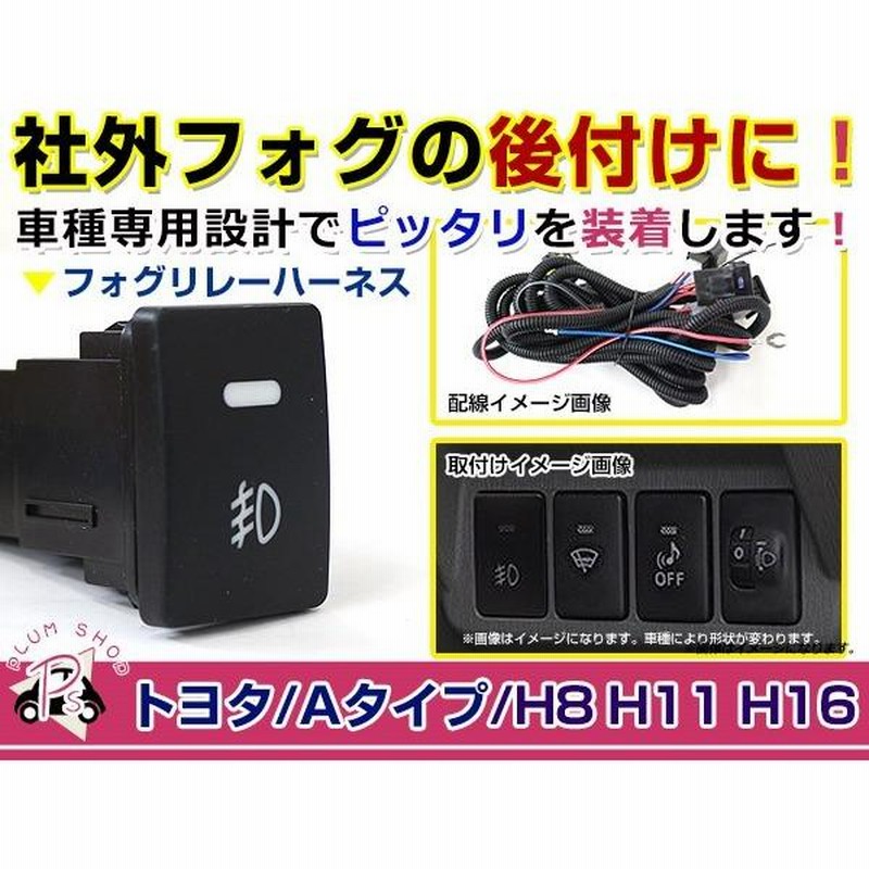 電源ON/OFFスイッチ付き フォグランプリレーハーネス ダイハツ ミライース LA300S/310S | LINEショッピング