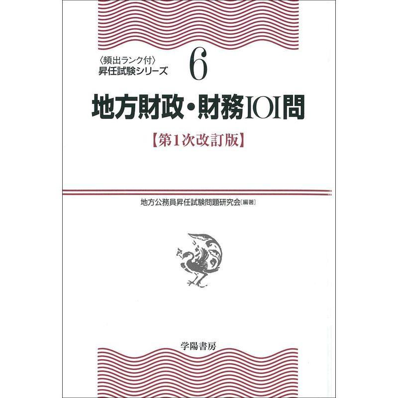 地方財政・財務101問 〈第1次改訂版〉 (〔頻出ランク付〕昇任試験シリーズ)