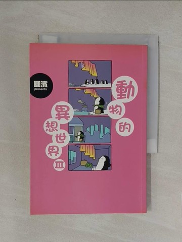 【書寶二手書T1／漫畫書_YN5】動物的異想世界(03)完_許慧貞, 國賓