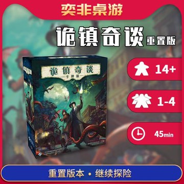 奕非桌游詭鎮奇談重置調查員桌游