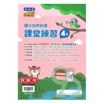 翰林國小課堂練習自然4下(教師版)