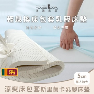 【House Door 好適家居】涼爽床包套 登錄普5cm斯里蘭卡天然乳膠床墊-單大3.5尺