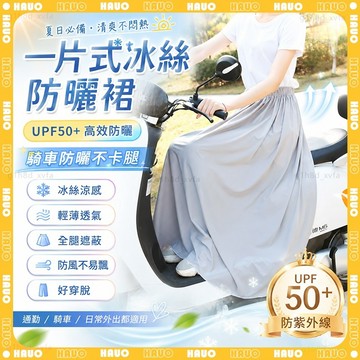 HAUO🌸抗UV防走光 機車遮陽裙🌸防風機車裙 遮陽裙 涼感 防曬裙 機車防曬裙 機車裙 機車圍裙 防曬圍裙 機車遮陽