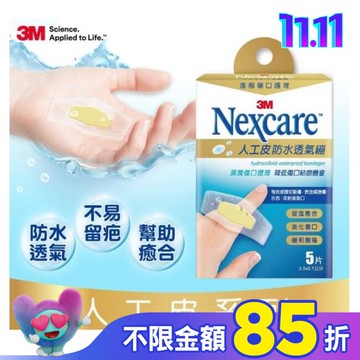 3M Nexcare人工皮防水透氣繃5 片包