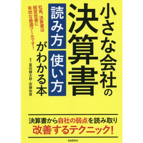 小さな会社の決算書 読み方 使い方がわかる本