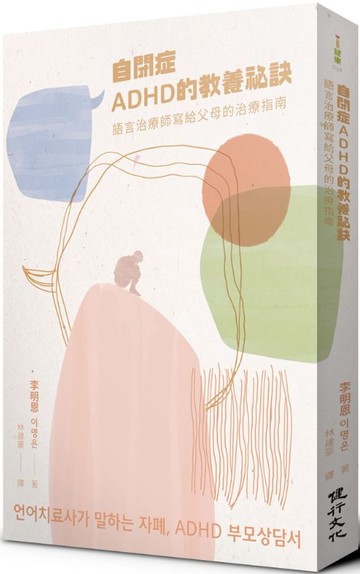 自閉症、ADHD的教養祕訣︰語言治療師寫給父母的治療指南