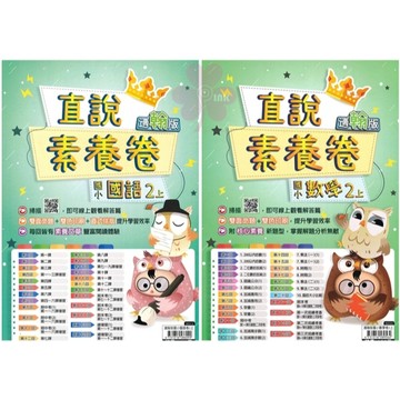 👍最新👍「高升鑫出版」國小_直說_國語/數學_素養卷(測驗卷)_適用翰林/康軒/南一_2年級(115上)🧑‍🏫亂GO天堂
