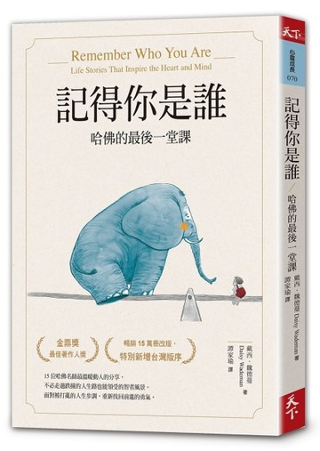 記得你是誰︰哈佛的最後一堂課（暢銷15萬冊紀念版）[二手書_良好]