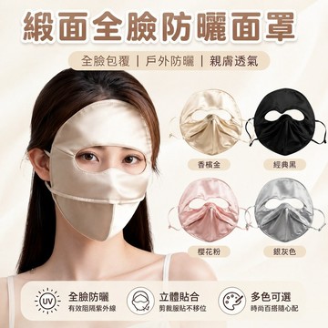 免運✨錦綸緞面防曬面罩 戶外遮臉防曬口罩 全臉包覆透氣防紫外線面罩
