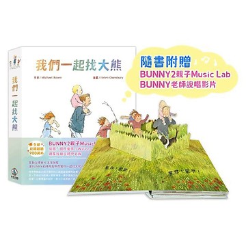 ✨現貨快出✨甄寶貝✨禾流文創 【經典童書改編‧獨家立體版】我們一起找大熊 立體書