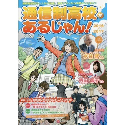 通信制高校があるじゃん 2016~2017年版