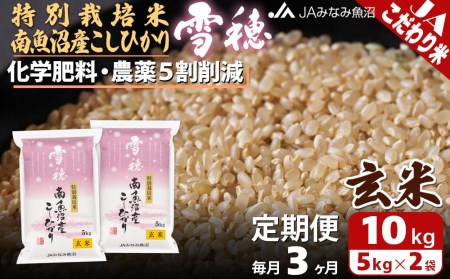 特別栽培米南魚沼産こしひかり「雪穂」玄米（10kg×全3回）