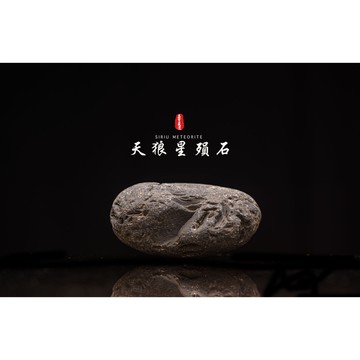 【天狼星隕石 印尼隕石 印尼天狼星 黑隕石】鎮宅、招財、納福、避邪、擋煞去病氣能量巨大︱YS117