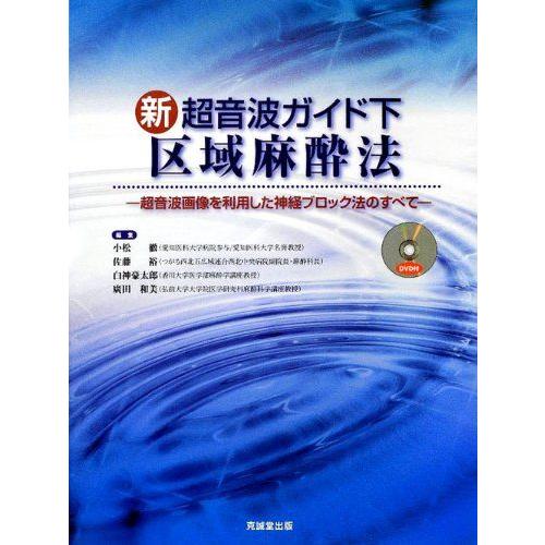 [A01383442]新超音波ガイド下 区域麻酔法―超音波画像を利用した神経ブロック法のすべて