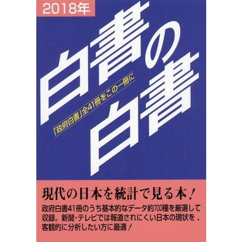 [本 雑誌] 白書の白書 「政府白書」全41冊をこの一冊に 2018年版 木本書店・編集部 編集