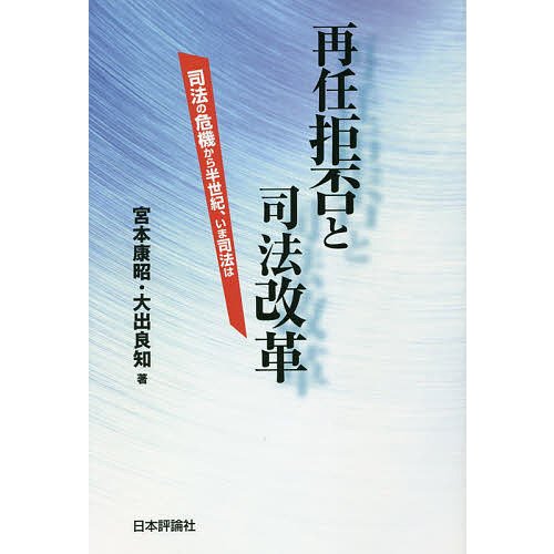 再任拒否と司法改革 司法の危機から半世紀,いま司法は