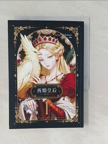 【書寶二手書T1／一般小說_SQN】再婚皇后01_??