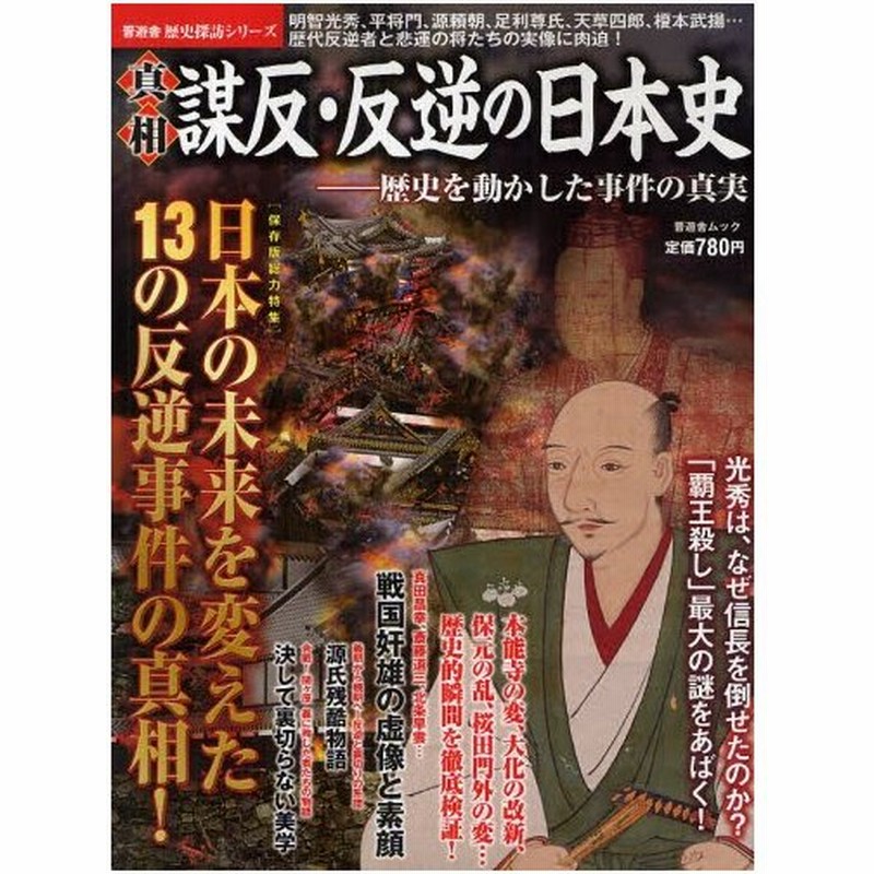 真相謀反 反逆の日本史 歴史を動かした事件の真実 通販 Lineポイント最大0 5 Get Lineショッピング