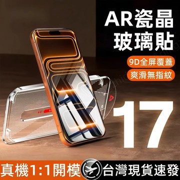 AR瓷晶 秒貼膜 滿版玻璃貼 適用於 蘋果 iPhone 18 16 15 14 13 12 17 Promax 保護貼