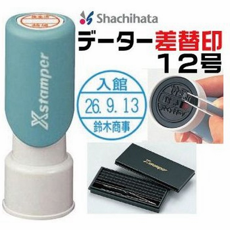 シャチハタ データー差替印 12号 日付 差し替え印 しゃちはた データ印 日付印 データネーム 日付スタンプ 日付ハンコ 日付入りスタンプ データ印鑑 通販 Lineポイント最大get Lineショッピング