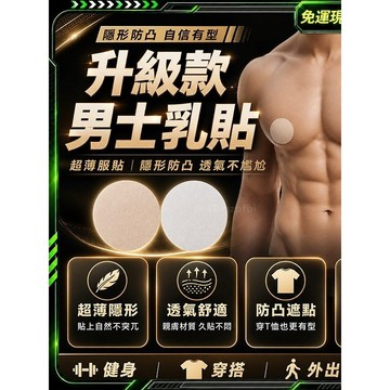 隔日達🌟全新煥新升級 胸貼🌟防凸防磨 胸部貼 男生胸貼 隱形胸墊 男胸貼 內衣胸墊 乳頭貼 無膠胸貼 防水胸貼 無痕胸貼