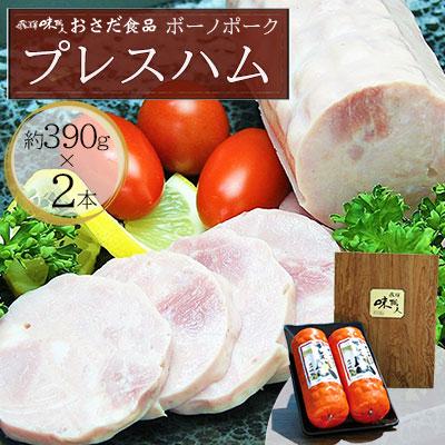 ふるさと納税 下呂市 ボーノポークプレスハム(約390g×2本)豚肉 ブランド豚 贈答