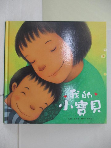 【書寶二手書T2／少年童書_ZNV】我的小寶貝_崔淑姬