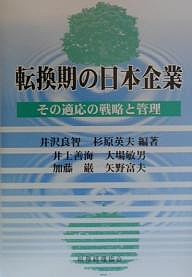 転換期の日本企業 その適応の戦略と管理 井沢良智 杉原英夫 井上善海