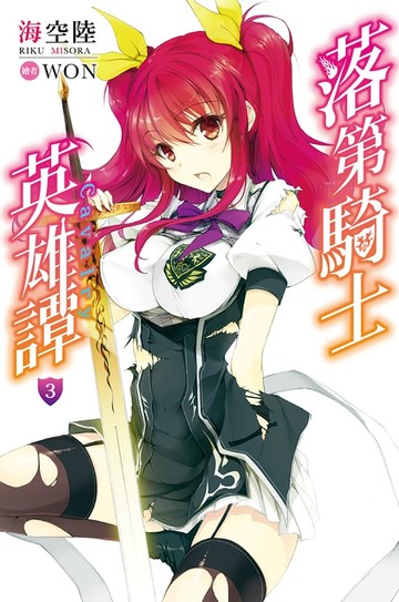 【電子書】落第騎士英雄譚(03)