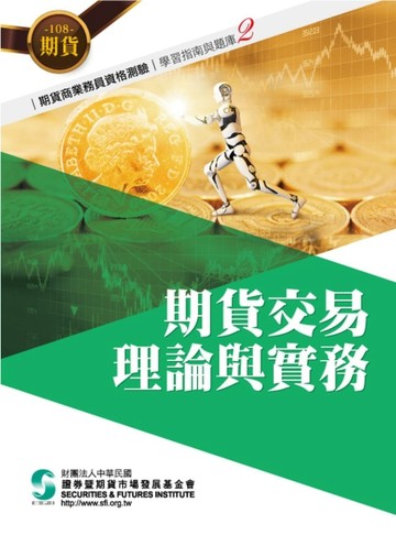 108期貨交易理論與實務(學習指南與題庫2)-期貨商業務員資格測驗[二手書_良好]