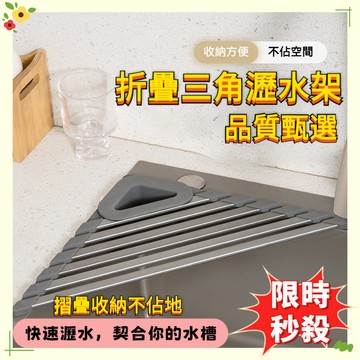 🔥限時秒殺🔥三角瀝水架 折疊三角形瀝水架 多功能瀝水 大号水槽瀝水架 碗盤瀝水架 捲簾瀝水架 蔬果瀝水架 瀝水架 瀝水墊