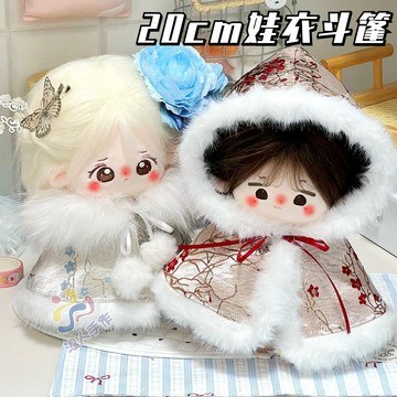 臺灣出貨 20cm娃衣 冬季古風斗篷 20公分棉花娃娃衣服 毛絨中式紅藍梅花斗篷 娃娃斗篷 娃娃裝 娃娃衣 棉花娃衣