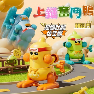 台灣現貨🎨奮鬥鴨上鏈發條玩具 翻跟斗小鴨子 發條玩具 鴨子玩具 交換禮物 小玩具 發條玩具 搞笑玩具 搖擺鴨子 趣味鴨子