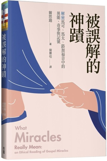 被誤解的神蹟：解密馬可、馬太、路加福音中的異能、奇事與記號【TAAZE讀冊生活】