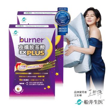 船井 burner倍熱 夜孅胺基酸EX PLUS 40粒/盒X2(好眠成分北海道蘆筍,GABA)