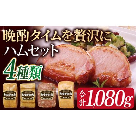 ふるさと納税 長崎浪漫工房 九州産 豚肉 使用 ハム 詰合せ 4種 1,080g [OCQ010] 長崎県川棚町