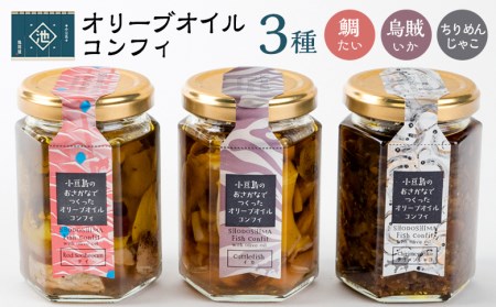 小豆島産 オリーブオイルコンフィ3品セット　鯛オリーブオイルコンフィ 鳥賊オリーブオイルコンフィ ちりめんじゃこオリーブオイルコンフィ