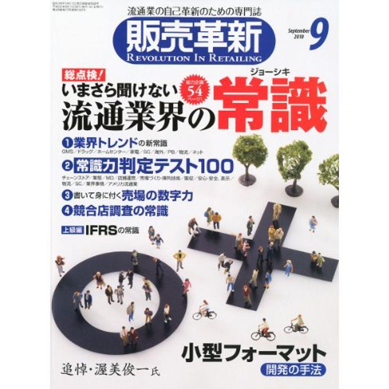 販売革新 2010年 09月号 雑誌