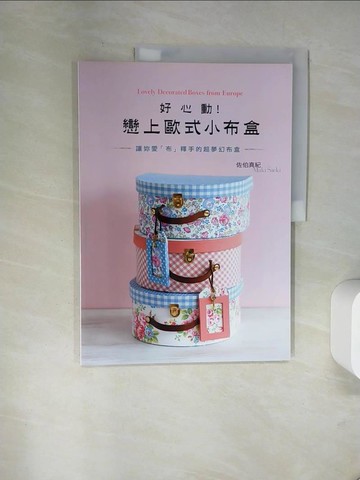 【書寶二手書T8／美工_TXN】好心動！戀上歐式小布盒_佐伯真紀,  潘舒婧