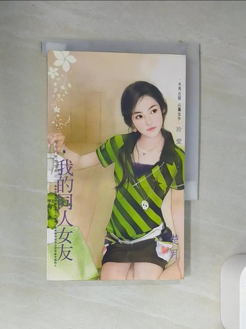 【書寶二手書T3／言情小說_VCC】我的同人女友~同人的妄想世界之三_楚月