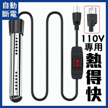 【租屋必備/1500W高功率】110V 自動斷電 不銹鋼護套 熱得快 加熱棒 熱得快棒 熱水器 燒水棒 加熱器