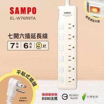 SAMPO 七開六插延長線(9尺) EL-W76R9TA