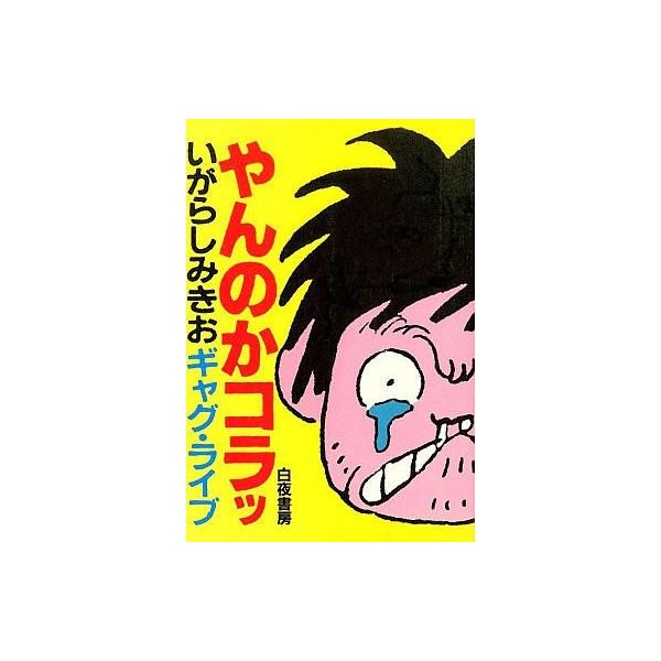 中古その他コミック やんのかコラッ いがらしみきおギャグ ライブ いがらしみきお 通販 Lineポイント最大0 5 Get Lineショッピング