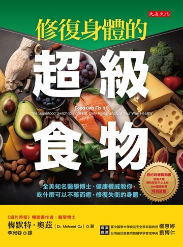 【電子書】修復身體的超級食物：全美知名醫學博士、健康權威教你， 吃什麼可以不藥而癒，修復失衡的身體。