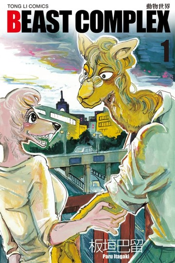【電子書】BEAST COMPLEX 動物世界 (1)